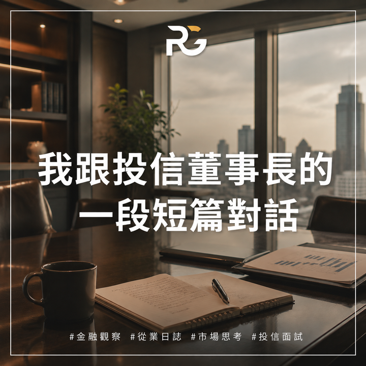 我跟投信董事長的一段短篇對話