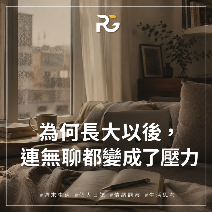 為何長大以後，連無聊都變成了壓力