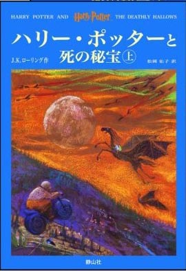 Deathly-Hallows-Japan