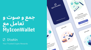 جمع و صوت و تعامل مع MyIconWallet