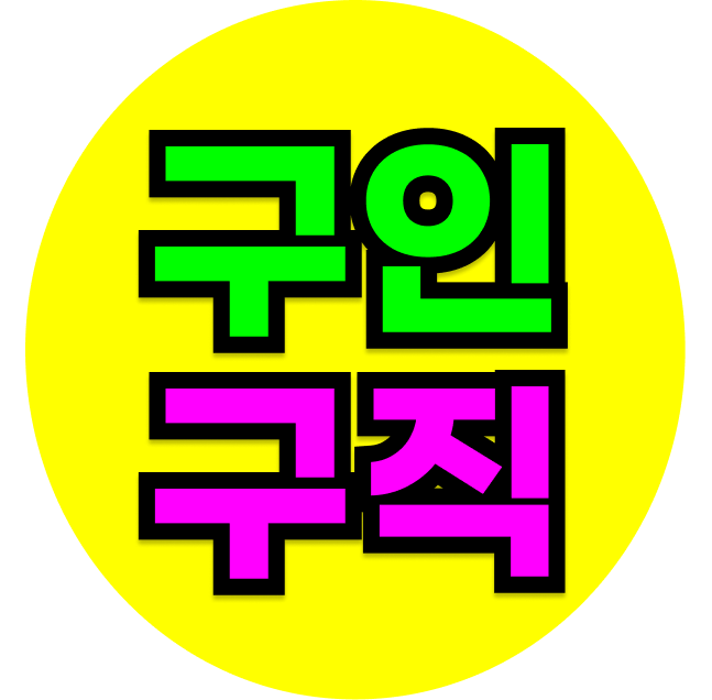 일자리 구인구직 사이트