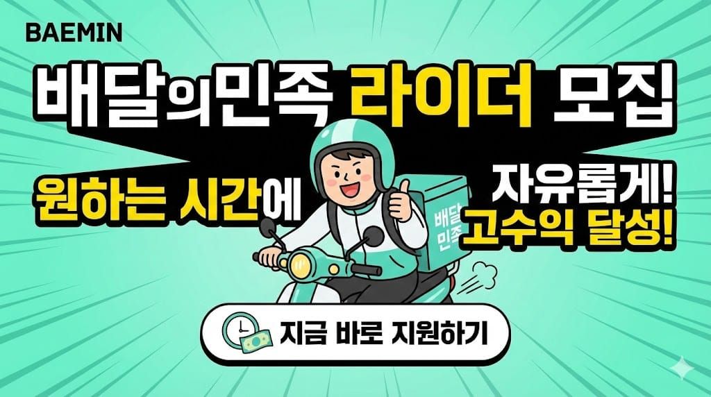배달의민족 라이더 모집