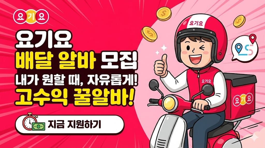 요기요 배달 알바