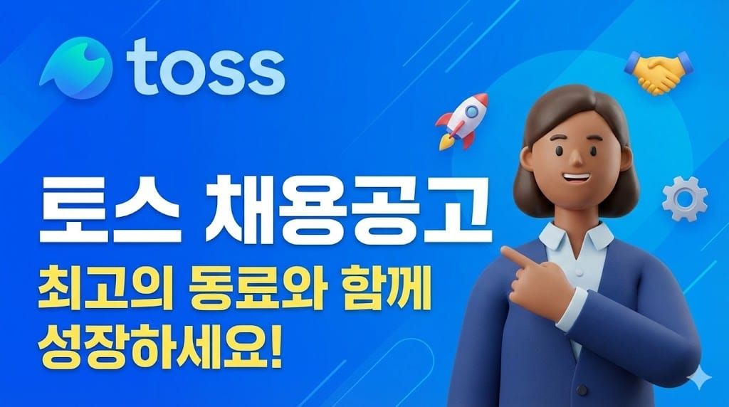 토스 채용공고