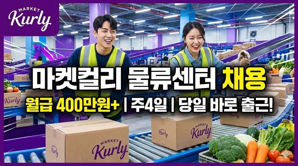마켓컬리 물류센터 채용