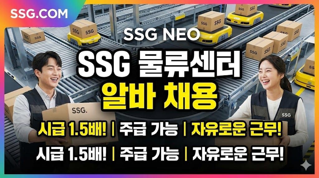 SSG 물류센터 알바
