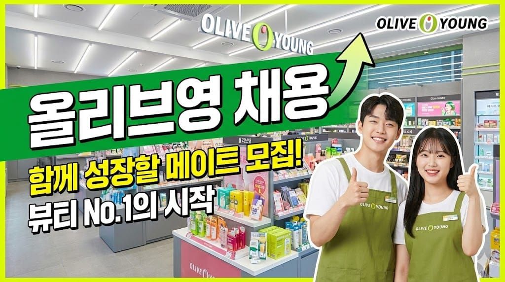 올리브영 채용
