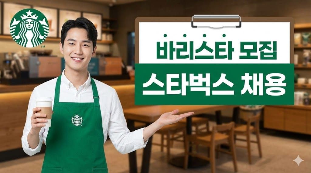 스타벅스 채용