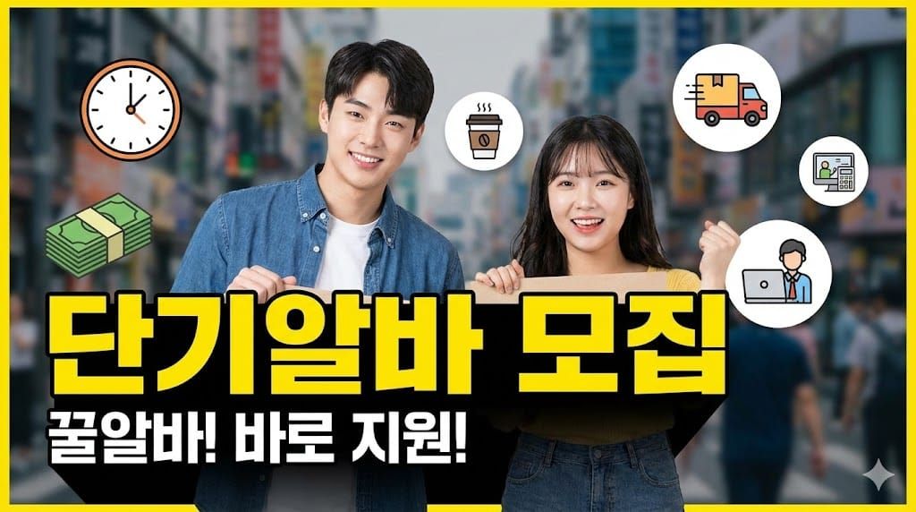 단기알바 모집 당일지급 하루 일급 높은 쿠팡 물류센터 초보가능 구인 사이트 추천