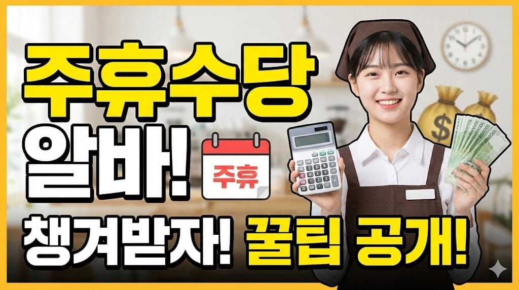 주휴수당 알바