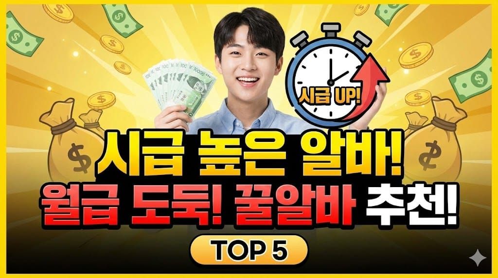 시급 높은 알바