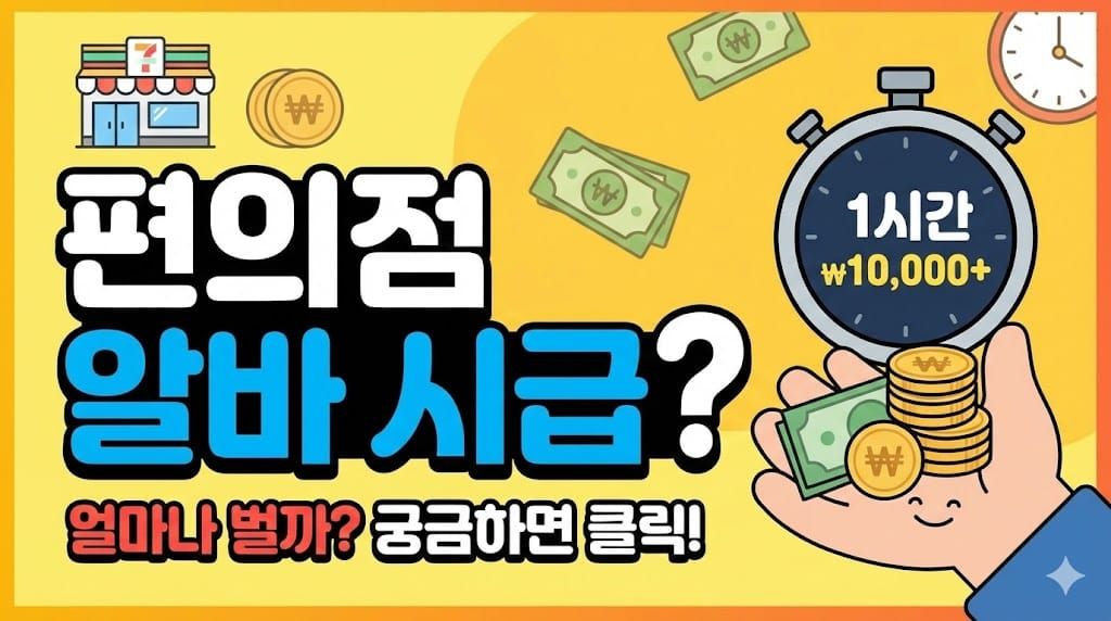 편의점 알바 시급