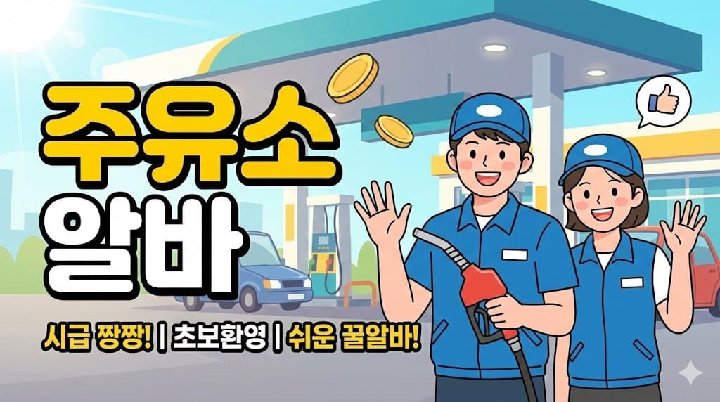 주유소 알바