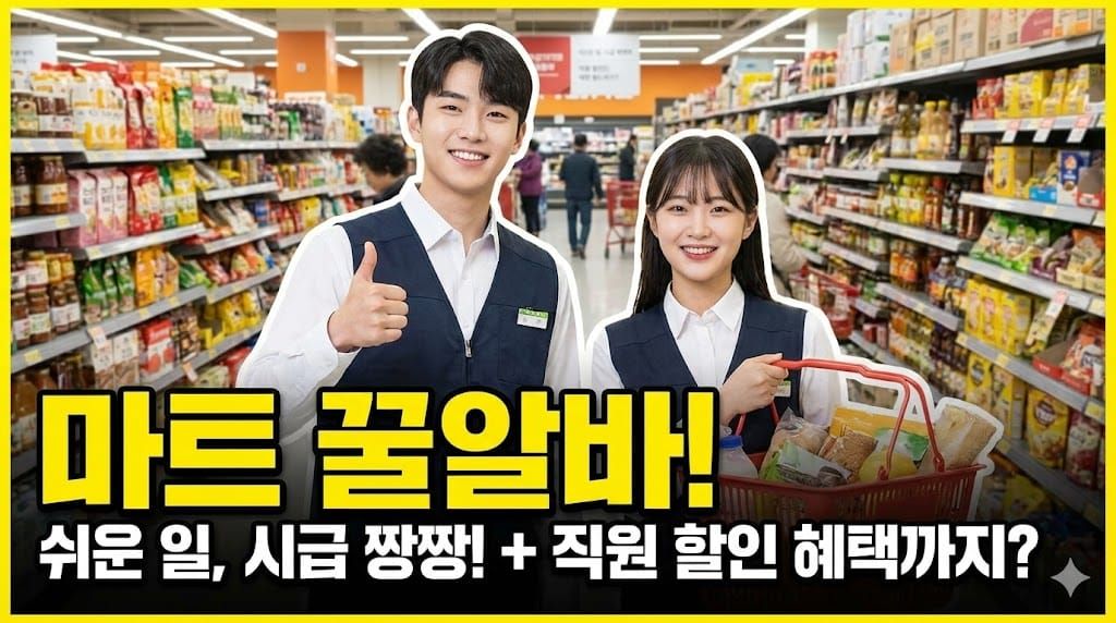 마트 알바 채용 시급 이마트 롯데마트 홈플러스 근무조건 지원방법 면접 후기 총정리