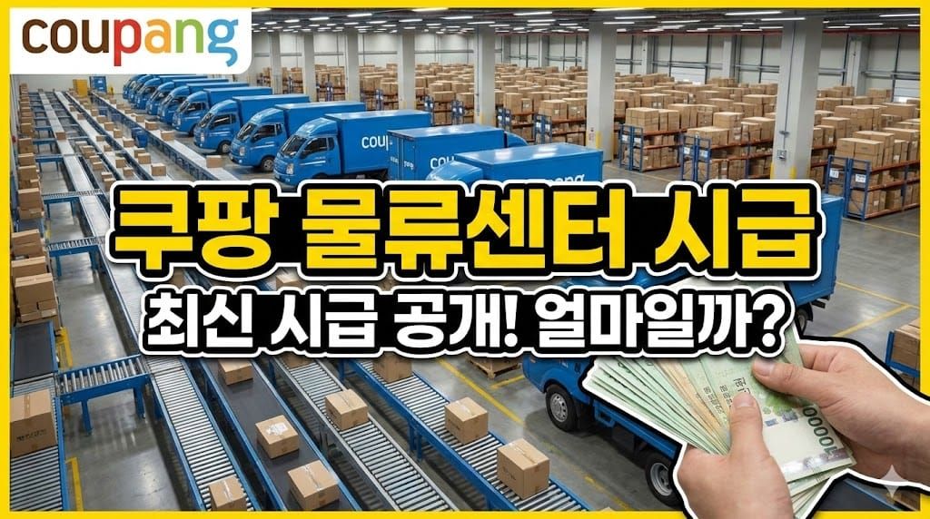 쿠팡 물류센터 시급