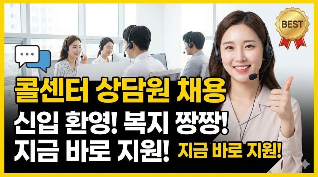 콜센터 상담원 채용 월급 재택근무 인바운드 아웃바운드 면접 준비 지원자격 취업정보 총정리