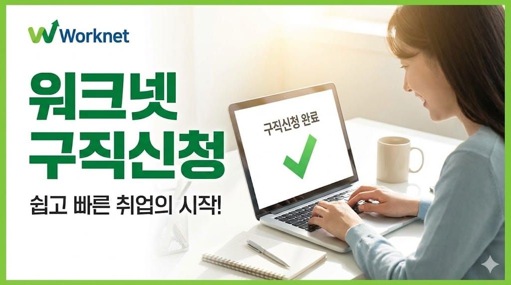 워크넷 구직신청 방법 이력서 등록 실업급여 내일배움카드 구직등록확인증 발급 총정리