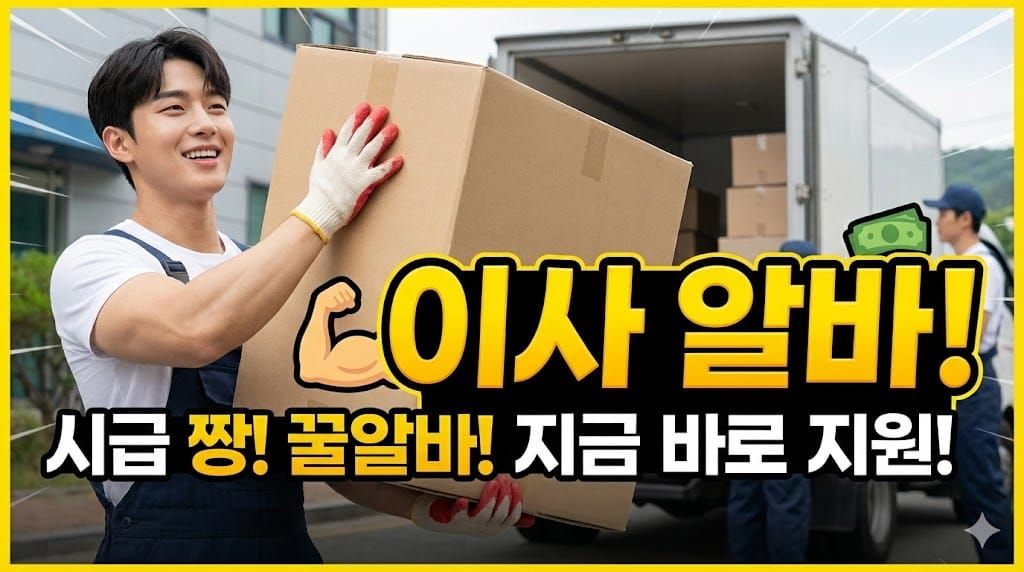 이사 알바 일당 시급 이삿짐센터 포장이사 보조 단기 주말 알바 후기 지원방법 총정리