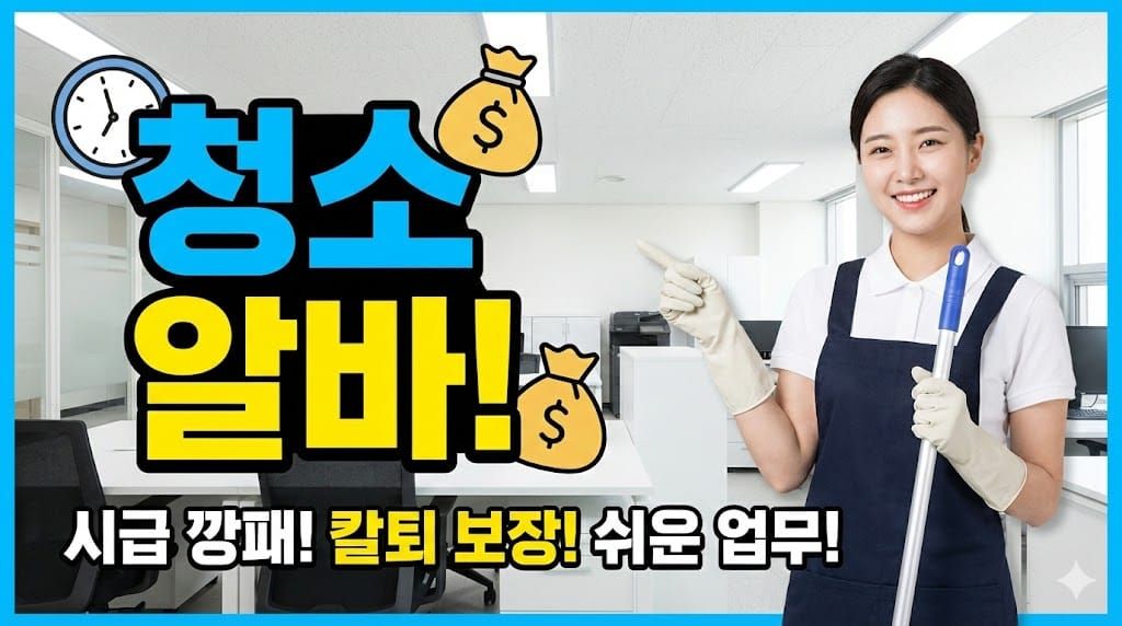 청소 알바