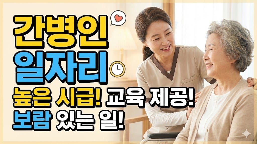 간병인 일자리 구하기 구인구직 사이트 병원 요양원 가정간병 시급 월급 채용정보 지원방법 총정리