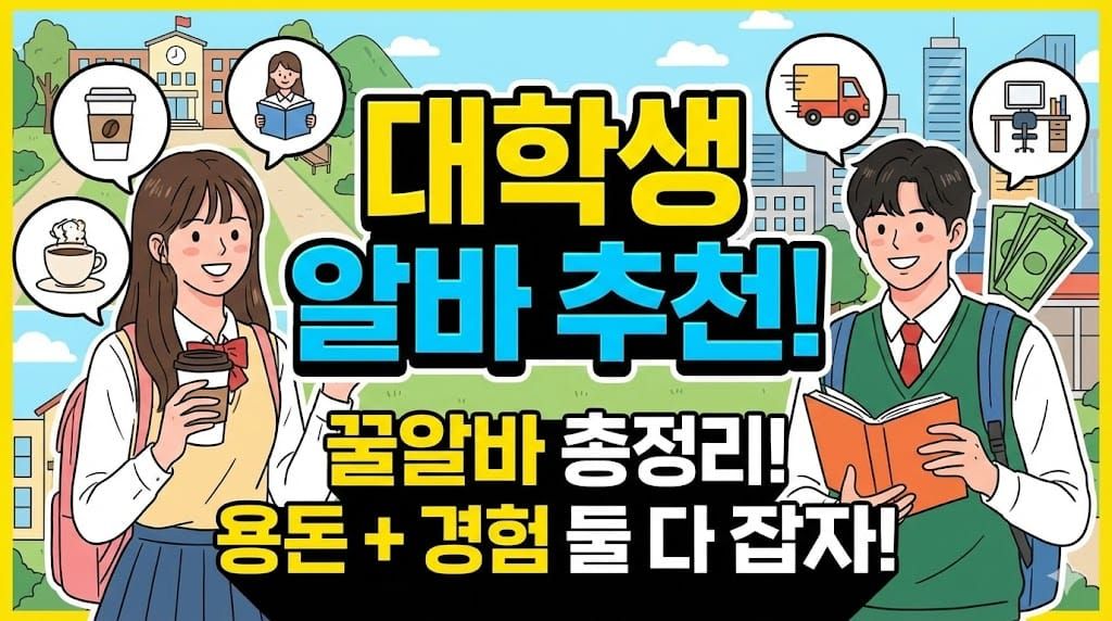 대학생 알바 추천