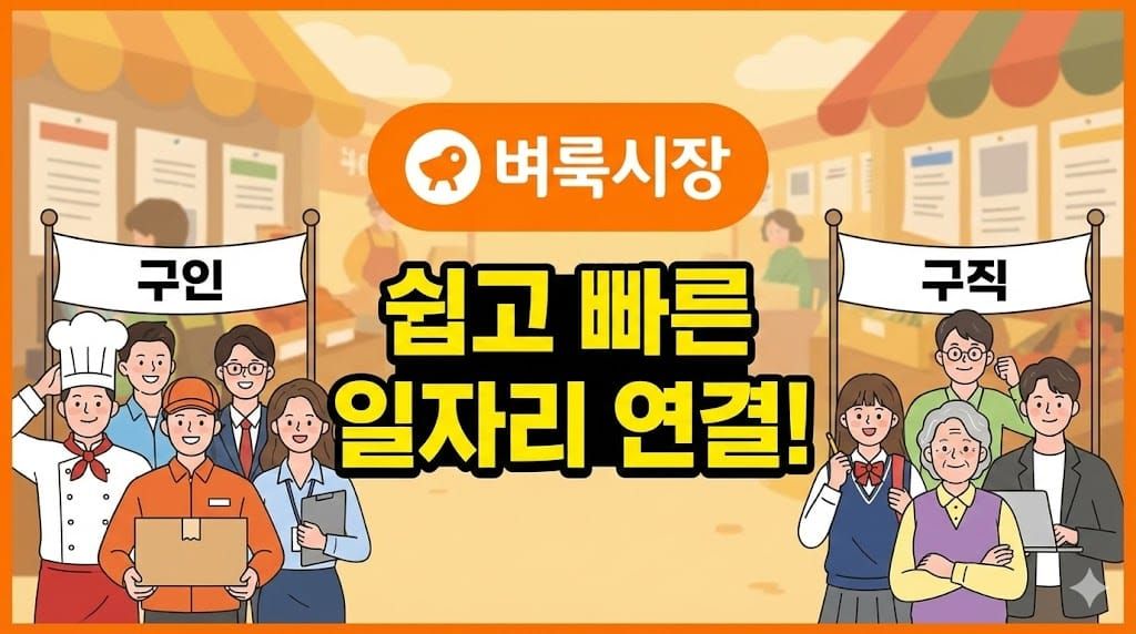벼룩시장 구인구직 앱 사용법 일자리 검색 이력서 등록 동네알바 채용정보 총정리