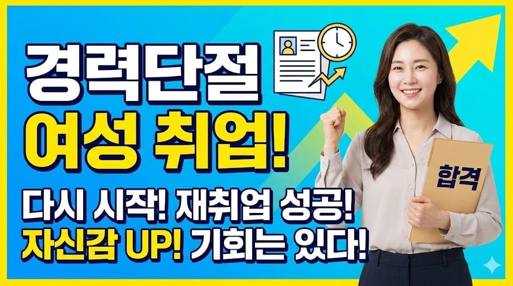 경력단절 여성 취업