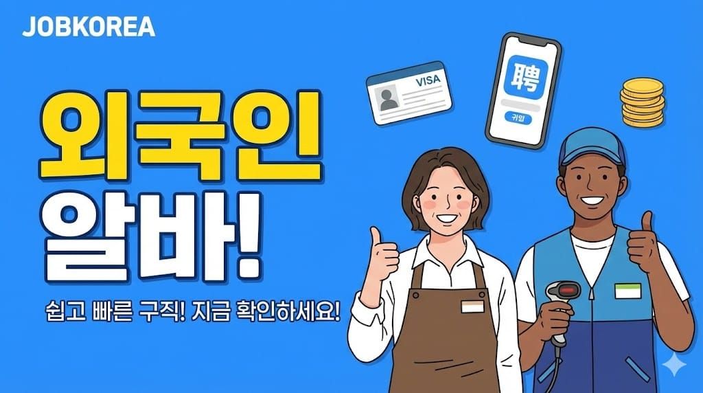 외국인 알바