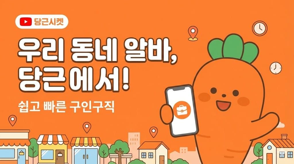 당근마켓 알바 당근알바 지원방법 단기알바 동네 구인구직 시급 후기 총정리
