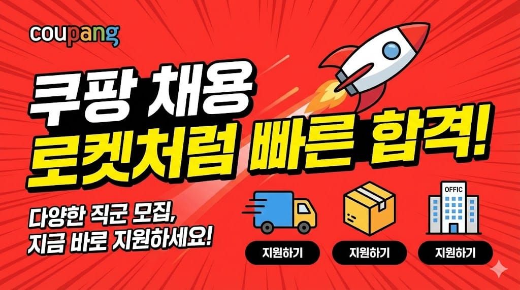 쿠팡 채용