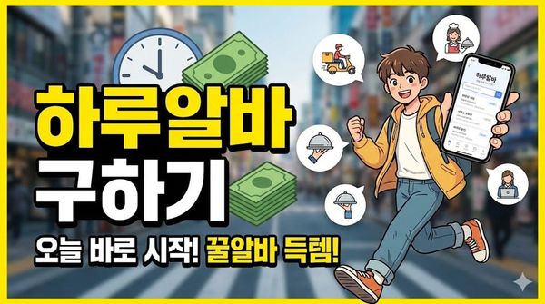 하루알바 구하기