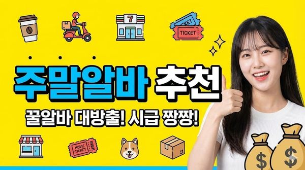 주말알바 추천 대학생 시급 높은 꿀알바 토요일 일요일 단기 아르바이트 총정리