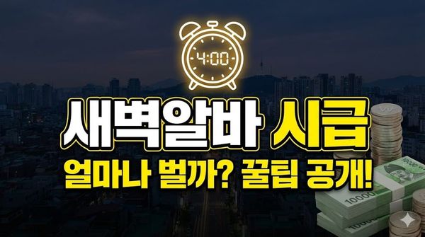 새벽알바 시급 야간수당 계산법 물류센터 편의점 일당 추천 총정리