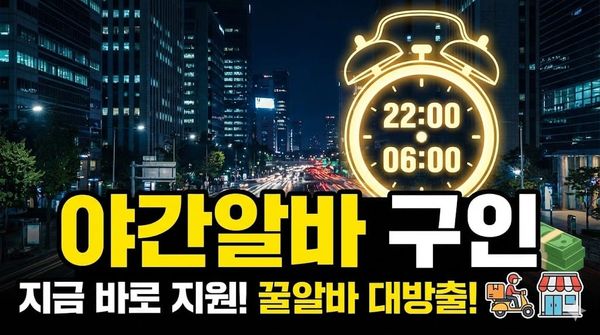 야간알바 구인
