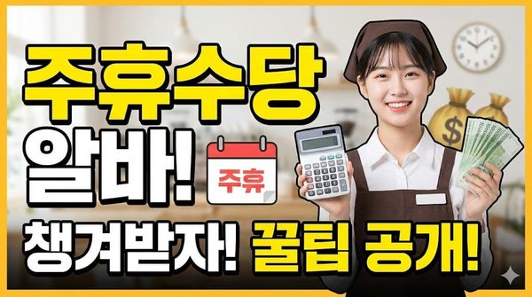 주휴수당 알바