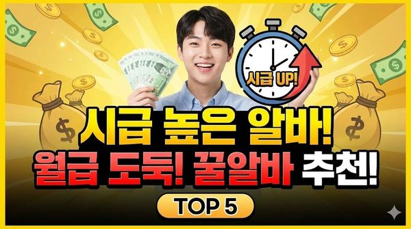 시급 높은 알바