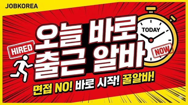 오늘 바로 출근 알바