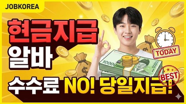 현금 지급 알바