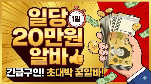 일당 20만원 알바