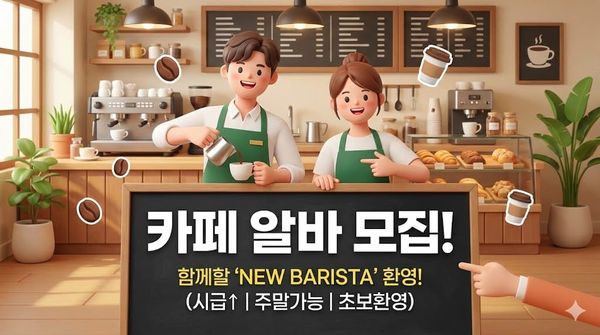 카페 알바 모집