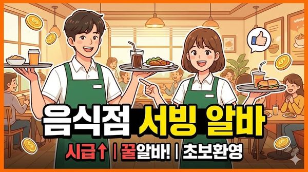 음식점 서빙 알바