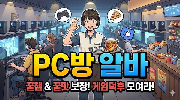 PC방 알바