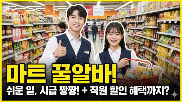 마트 알바 채용 시급 이마트 롯데마트 홈플러스 근무조건 지원방법 면접 후기 총정리