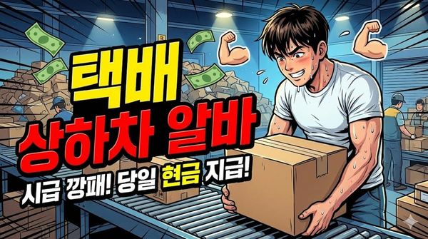 택배 상하차 알바 일당 시급 야간 당일지급 업무강도 채용 지원방법 후기 총정리