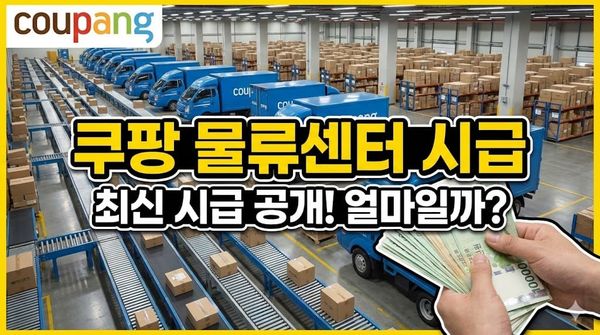 쿠팡 물류센터 시급