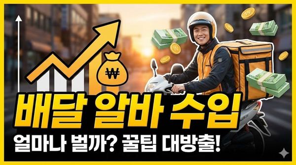 배달 알바 수입