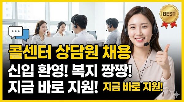 콜센터 상담원 채용 월급 재택근무 인바운드 아웃바운드 면접 준비 지원자격 취업정보 총정리