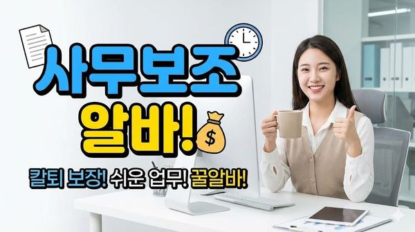 사무보조 알바