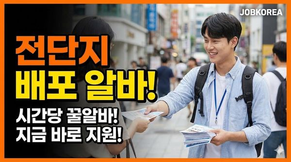 전단지 배포 알바