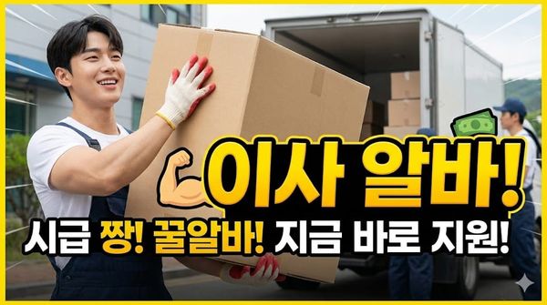 이사 알바 일당 시급 이삿짐센터 포장이사 보조 단기 주말 알바 후기 지원방법 총정리